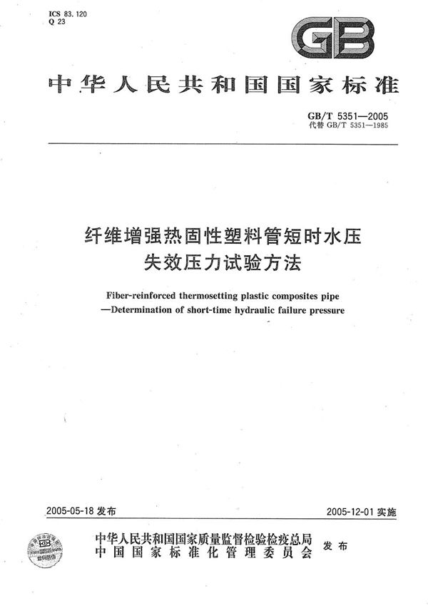 GBT 5351-2005 纤维增强热固性塑料管短时水压 失效压力试验方法