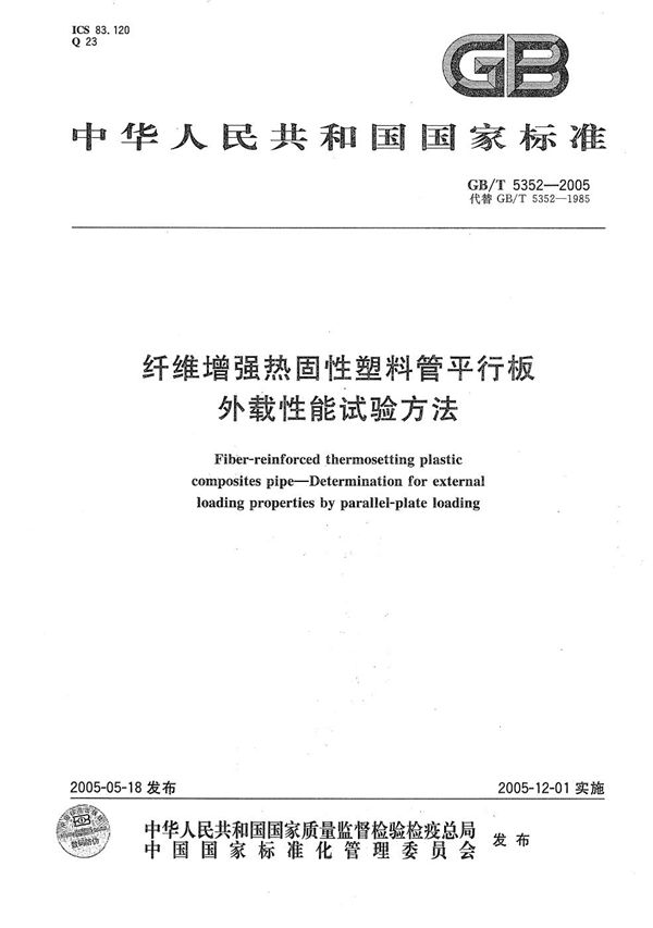 GBT 5352-2005 纤维增强热固性塑料管平行板 外载性能试验方法