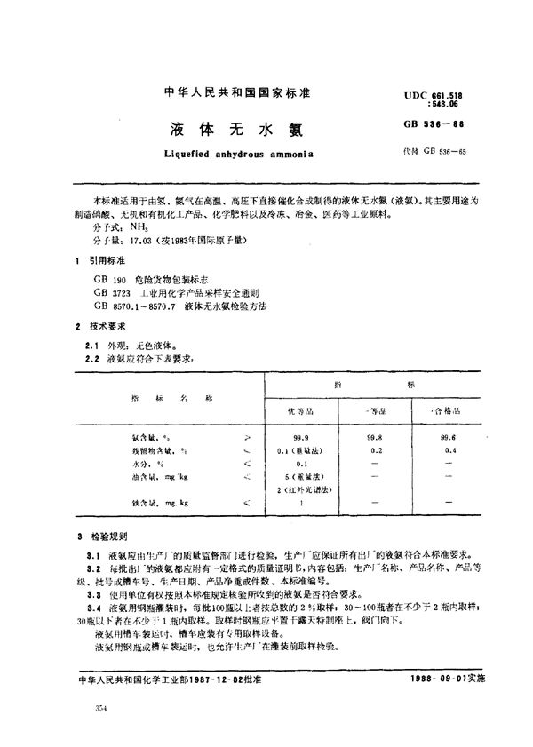 液体无水氨 (GB/T 536-1988)