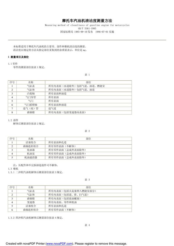 摩托车汽油机清洁度测量方法 (GB/T 5361-1985)