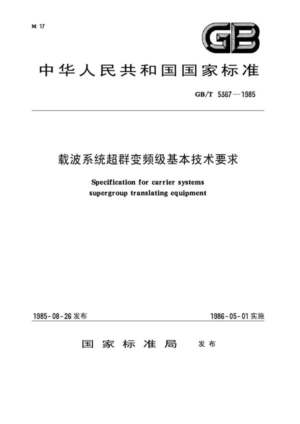 载波系统超群变频级基本技术要求 (GB/T 5367-1985)