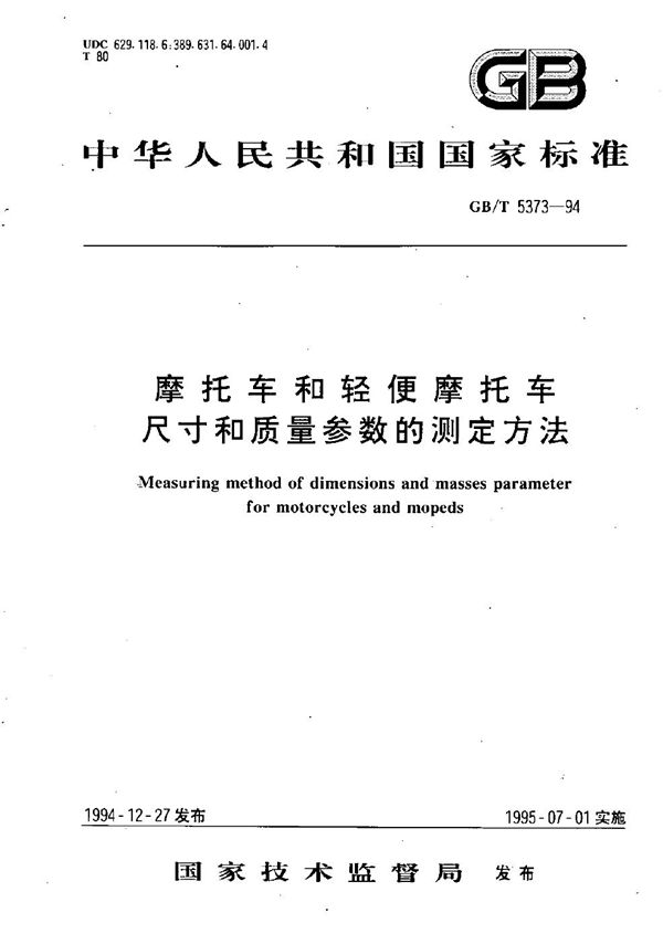 摩托车和轻便摩托车尺寸和质量参数测定方法 (GB/T 5373-1994)