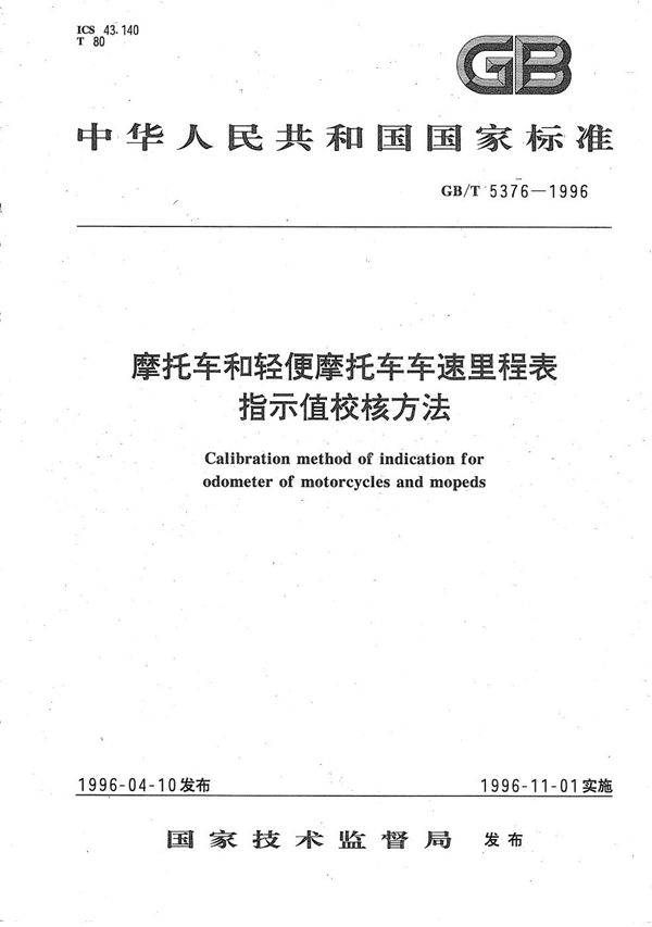 摩托车和轻便摩托车车速里程表指示值校核方法 (GB/T 5376-1996)