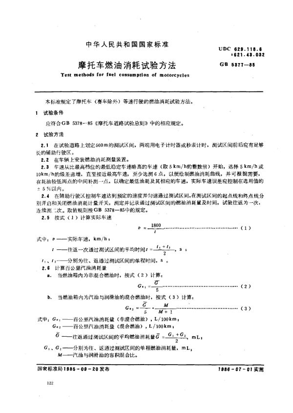 摩托车燃油消耗试验方法 (GB/T 5377-1985)