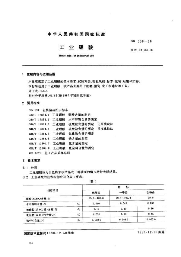 工业硼酸 (GB/T 538-1990)