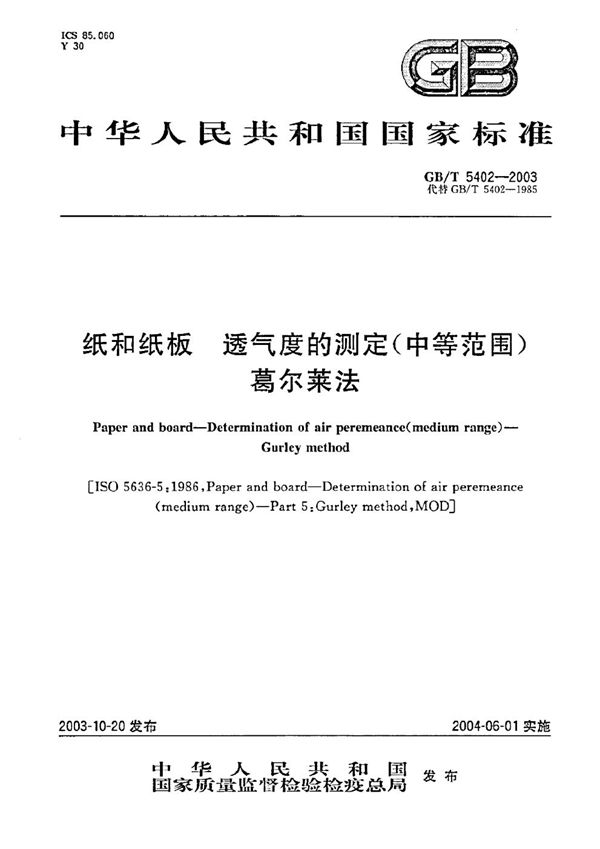 纸和纸板  透气度的测定(中等范围)  葛尔莱法 (GB/T 5402-2003)