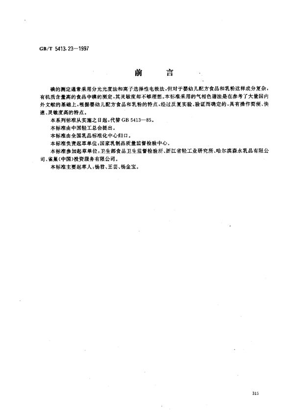 婴幼儿配方食品和乳粉  碘的测定 (GB/T 5413.23-1997)