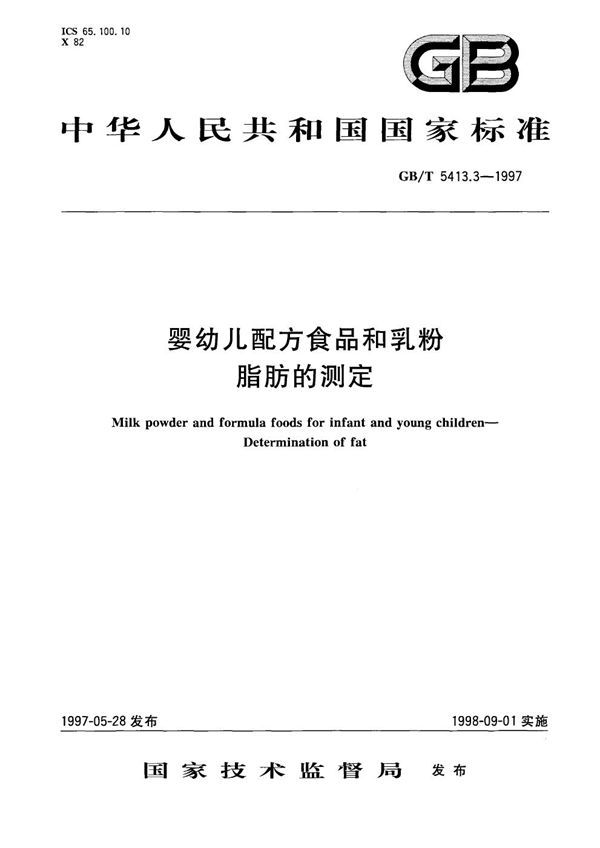 婴幼儿配方食品和乳粉  脂肪的测定 (GB/T 5413.3-1997)