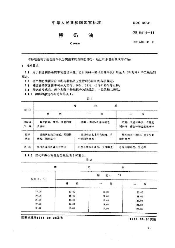 稀奶油 (GB/T 5414-1985)