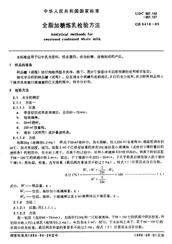 全脂加糖炼乳检验方法 (GB/T 5418-1985)