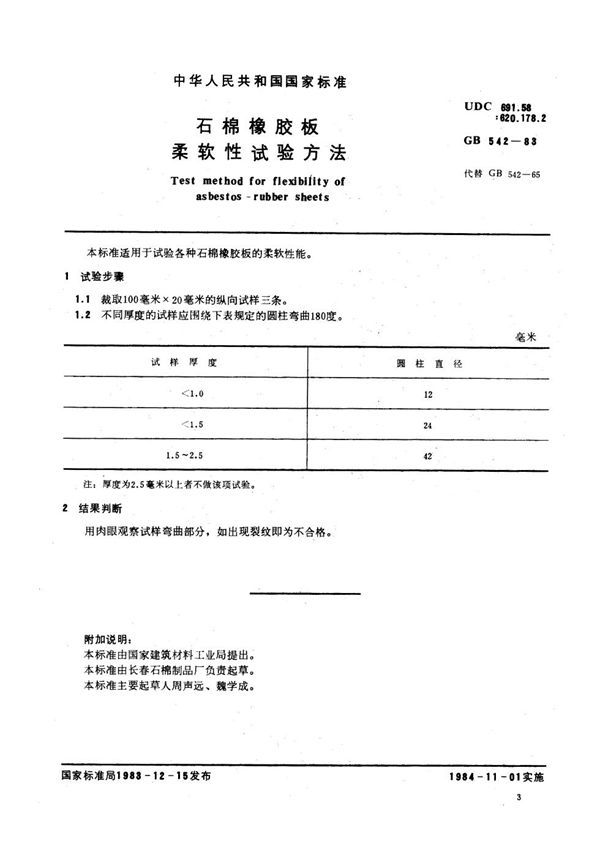 石棉橡胶板  柔软性试验方法 (GB/T 542-1983)