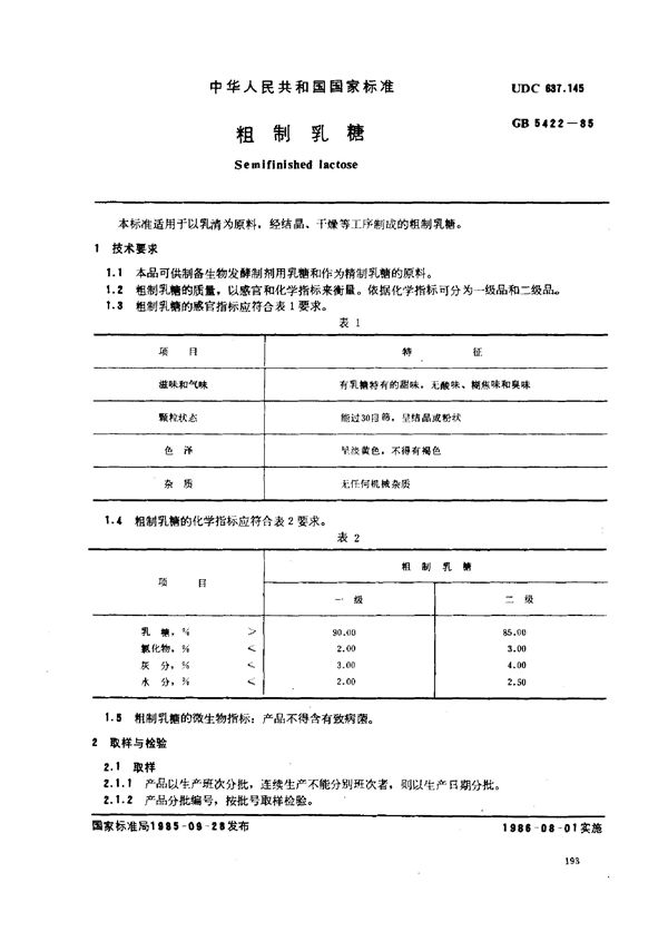 粗制乳糖 (GB/T 5422-1985)