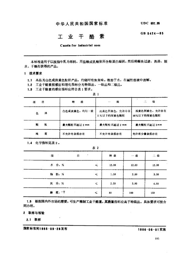 工业干酪素 (GB/T 5424-1985)