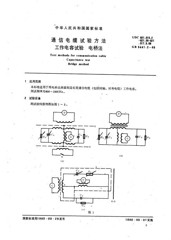 通信电缆试验方法  工作电容试验  电桥法 (GB/T 5441.2-1985)