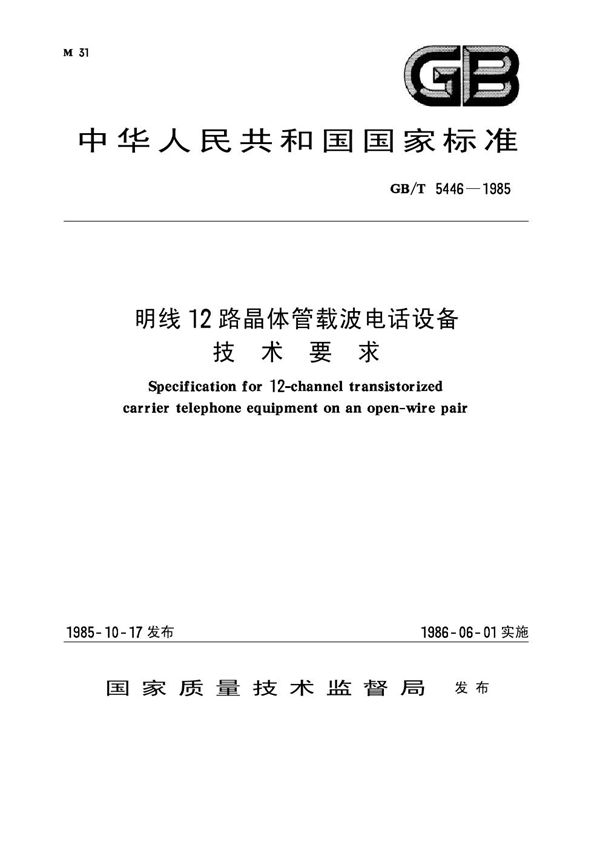 明线12路晶体管载波电话设备 技术要求 (GB/T 5446-1985)