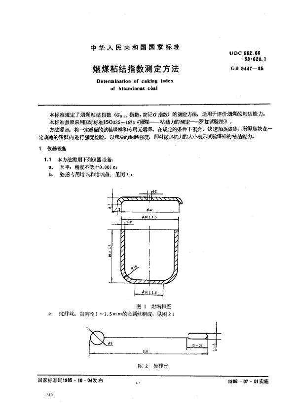 烟煤粘结指数测定方法 (GB/T 5447-1985)