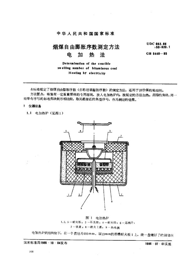 烟煤自由膨胀序数测定方法 电加热法 (GB/T 5448-1985)