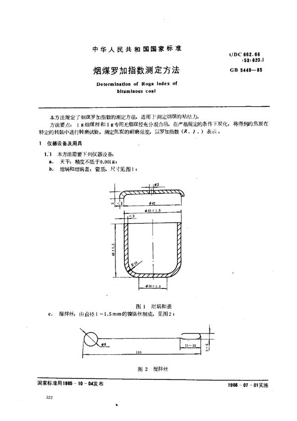 烟煤罗加指数测定方法 (GB/T 5449-1985)