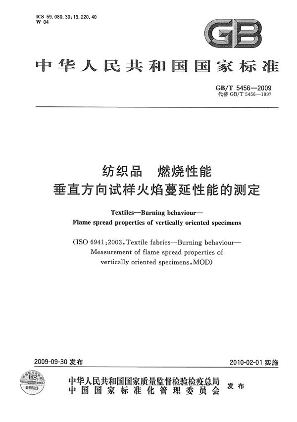 纺织品  燃烧性能  垂直方向试样火焰蔓延性能的测定 (GB/T 5456-2009)