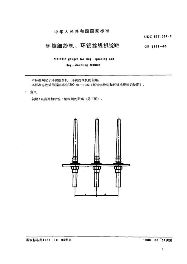 环锭细纱机、环锭捻线机锭距 (GB/T 5459-1985)