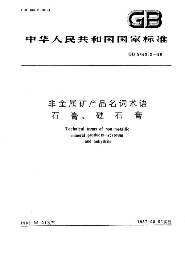 非金属矿产品名词术语  石膏、硬石膏 (GB/T 5463.3-1986)