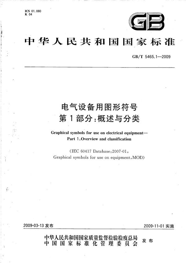 电气设备用图形符号  第1部分：概述与分类 (GB/T 5465.1-2009)