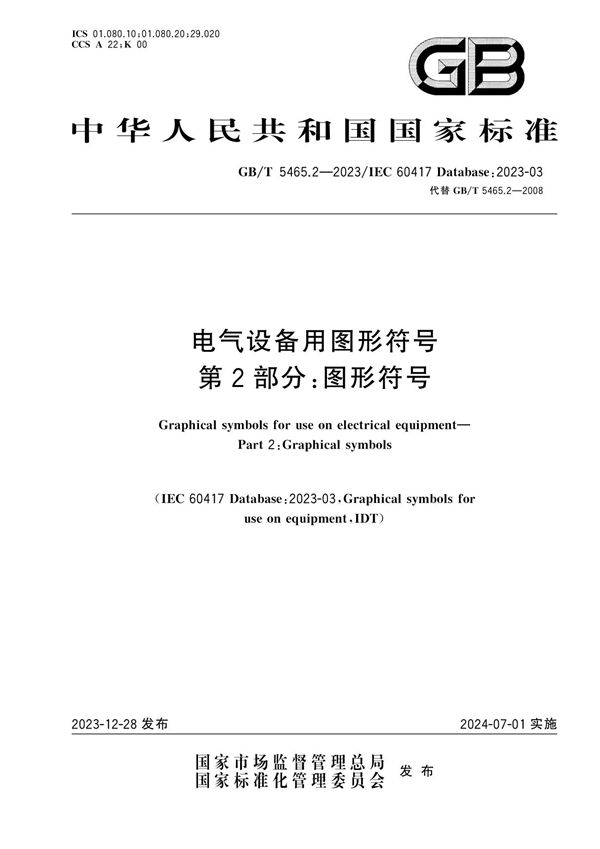 电气设备用图形符号 第2部分：图形符号 (GB/T 5465.2-2023)