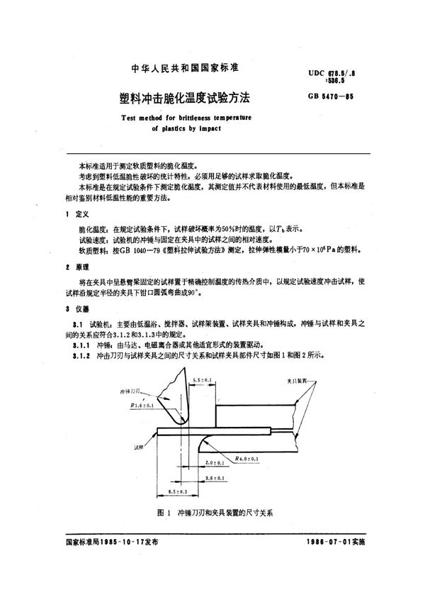 塑料冲击脆化温度试验方法 (GB/T 5470-1985)