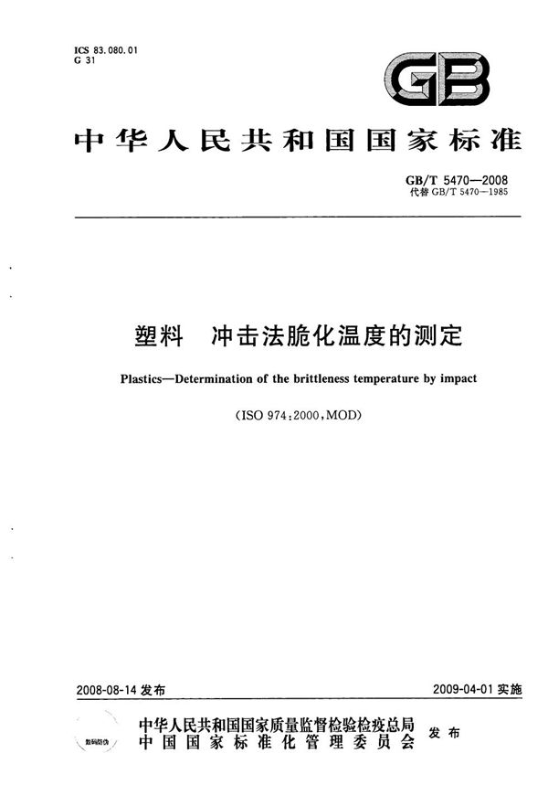 塑料  冲击法脆化温度的测定 (GB/T 5470-2008)