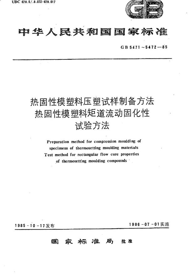 热固性模塑料压塑试样制备方法 (GB/T 5471-1985)