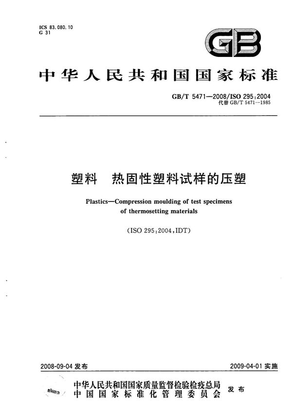 GBT 5471-2008 塑料 热固性塑料试样的压塑