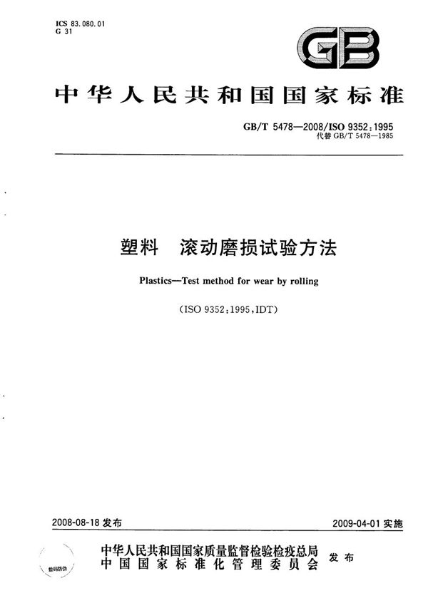 GBT 5478-2008 塑料 滚动磨损试验方法