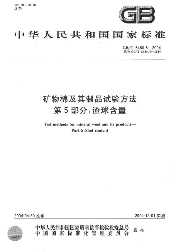 GBT 5480.5-2004 矿物棉及其制品试验方法 第5部分 渣球含量