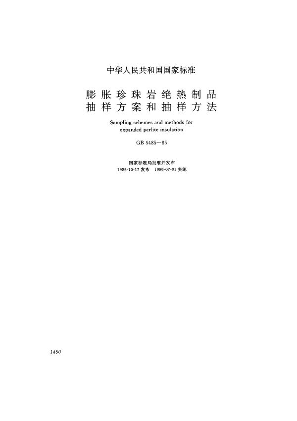 膨胀珍珠岩绝热制品抽样方案和抽样方法 (GB/T 5485-1985)