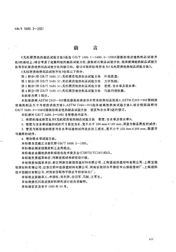 无机硬质绝热制品试验方法  密度、含水率及吸水率 (GB/T 5486.3-2001)