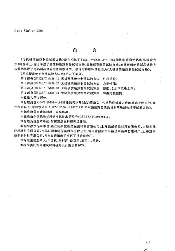 无机硬质绝热制品试验方法  匀温灼烧性能 (GB/T 5486.4-2001)