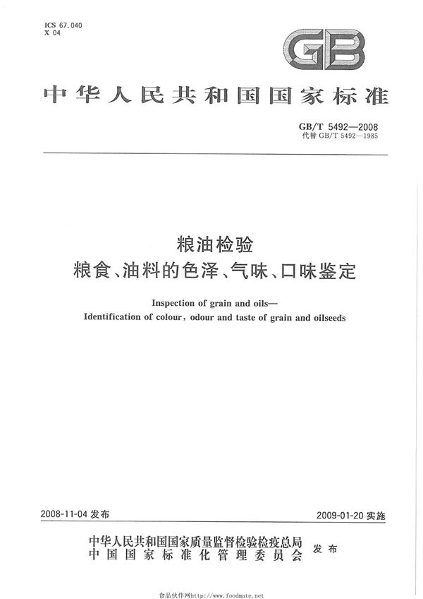 GBT 5492-2008 粮油检验 粮食 油料的色泽 气味 口味鉴定