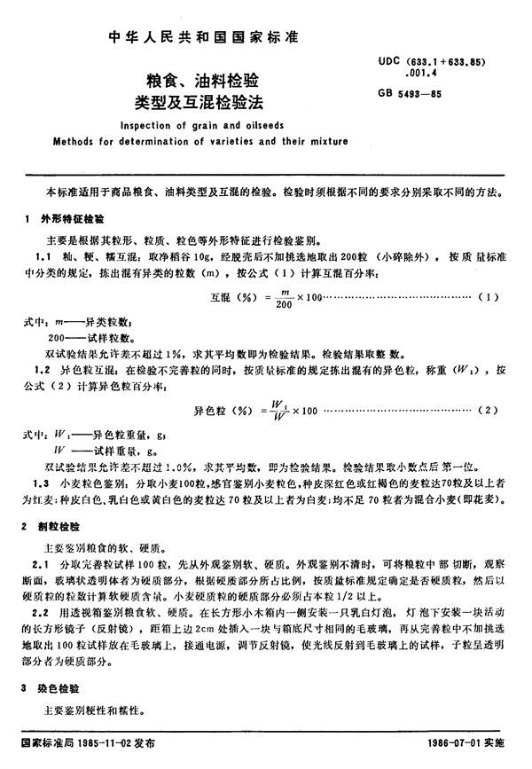 粮食、油料检验  类型及互混检验法 (GB/T 5493-1985)