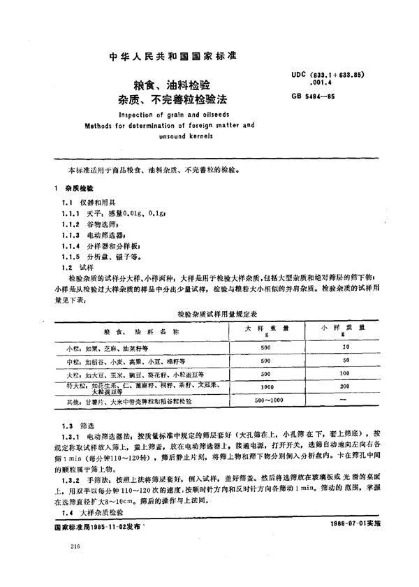 粮食、油料检验  杂质、不完善粒检验法 (GB/T 5494-1985)