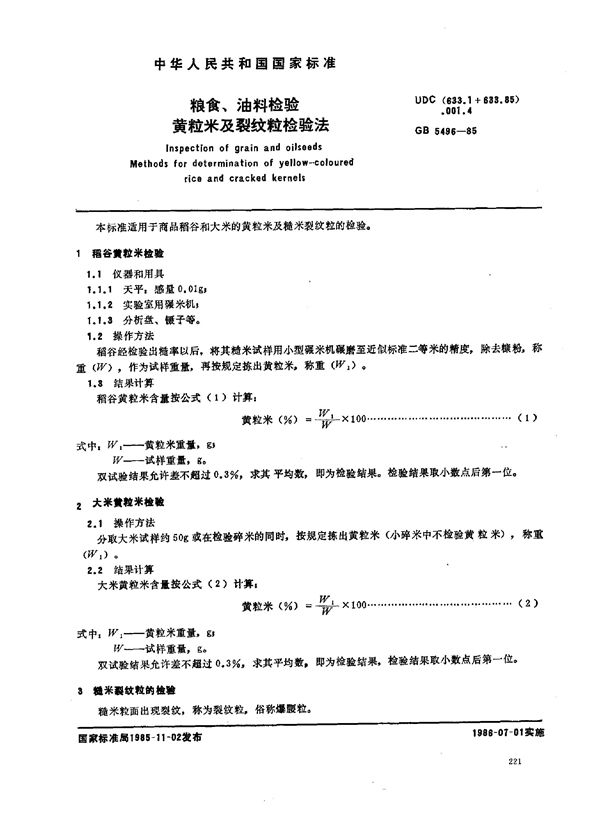 粮食、油料检验  黄粒米及裂纹粒检验法 (GB/T 5496-1985)