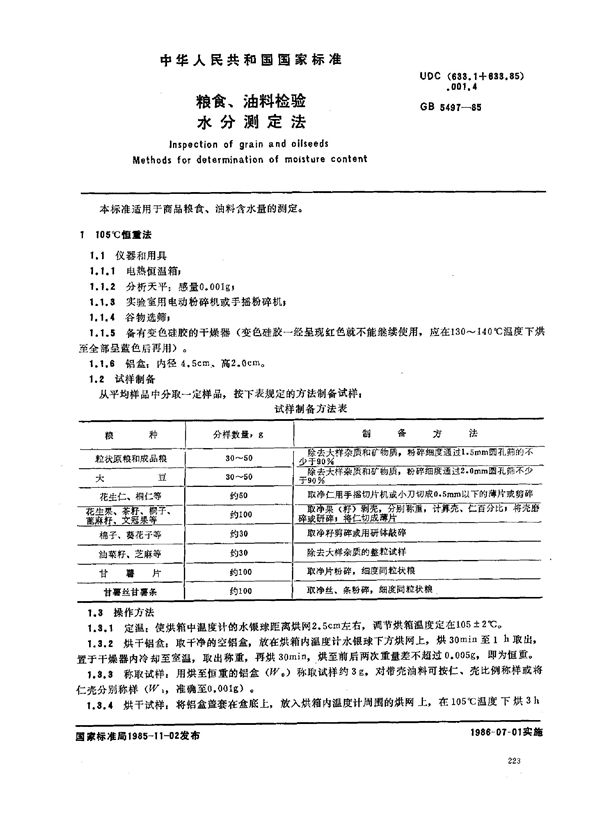 粮食、油料检验  水分测定法 (GB/T 5497-1985)