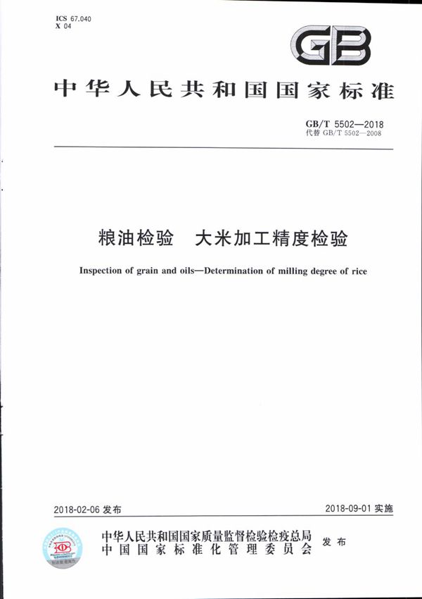 粮油检验 大米加工精度检验 (GB/T 5502-2018)