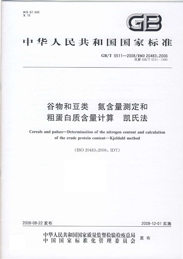 谷物和豆类  氮含量测定和粗蛋白质含量计算  凯氏法 (GB/T 5511-2008)