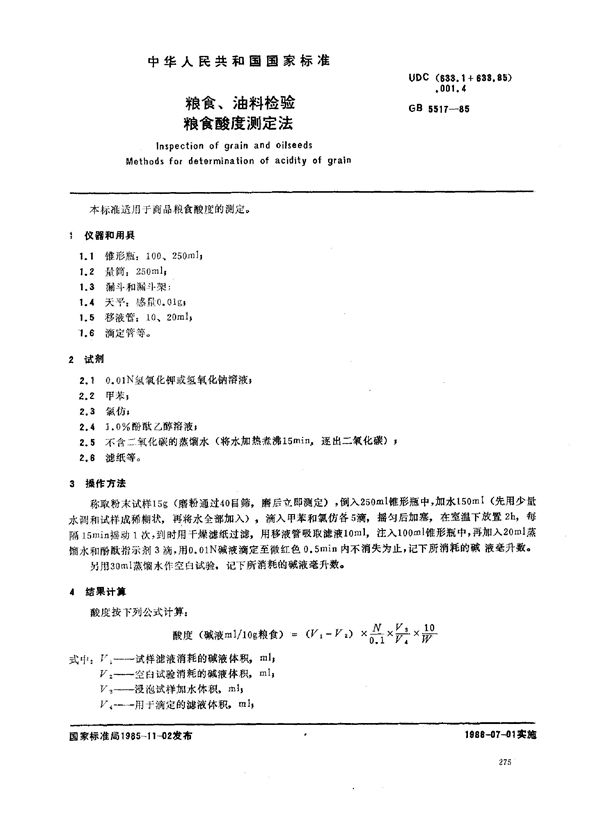 粮食、油料检验  粮食酸度测定法 (GB/T 5517-1985)