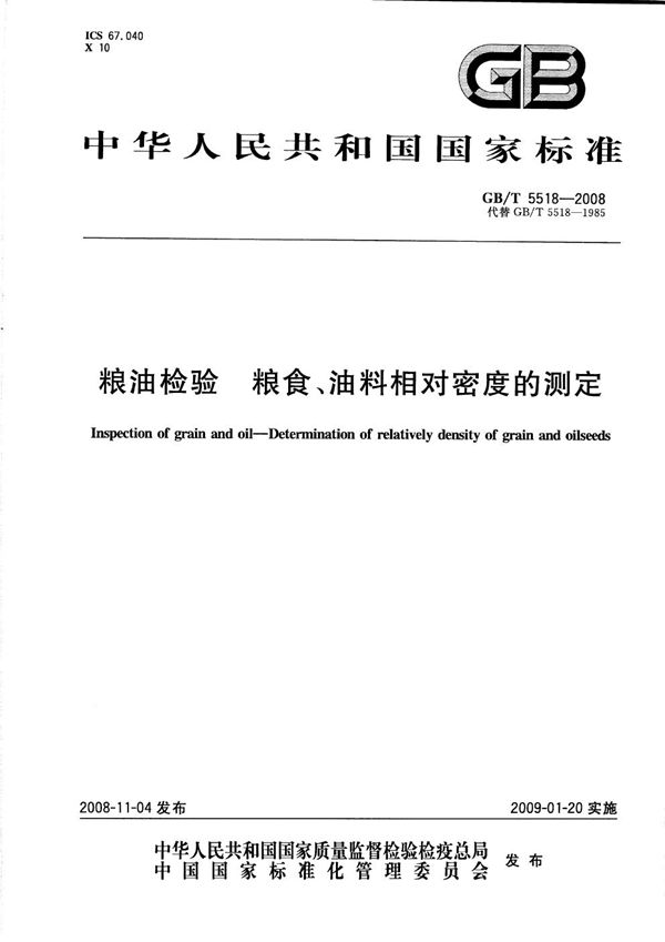 GBT 5518-2008 粮油检验 粮食 油料相对密度的测定