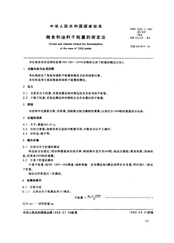 粮食和油料千粒重的测定法 (GB/T 5519-1988)