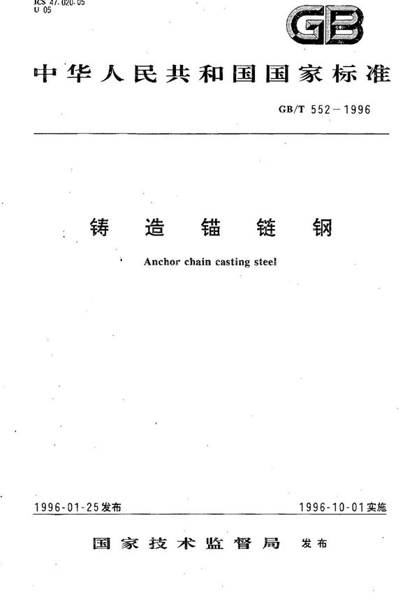 铸造锚链钢 (GB/T 552-1996)