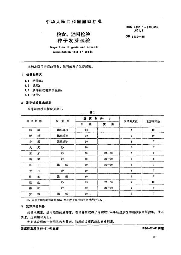 粮食、油料检验  种子发芽试验 (GB/T 5520-1985)