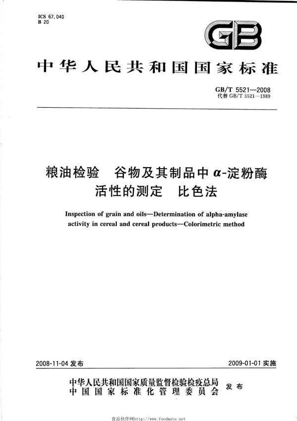 GBT 5521-2008 粮油检验 谷物及其制品中α-淀粉酶活性的测定 比色法