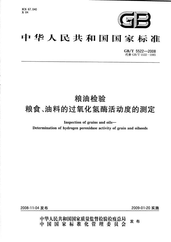 GBT 5522-2008 粮油检验 粮食 油料的过氧化氢酶活动度的测定